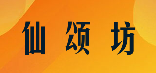 仙颂坊品牌logo