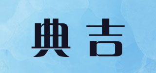 典吉品牌logo