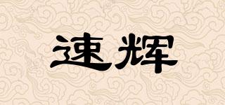 速辉品牌logo