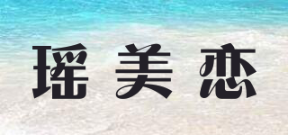 瑶美恋品牌logo