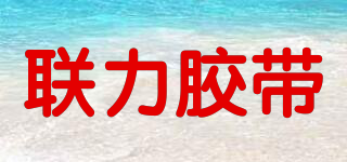 LIAN LI TAPE/联力胶带品牌logo