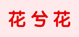 花兮花品牌logo
