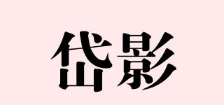 岱影品牌logo