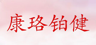康珞铂健品牌logo