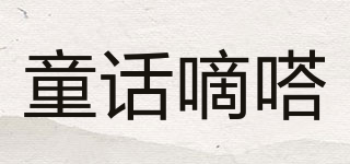 童话嘀嗒品牌logo