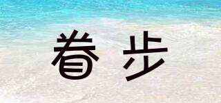 眷步品牌logo