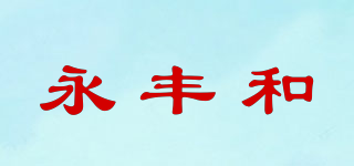 永丰和品牌logo