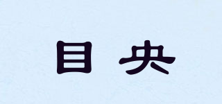 目央品牌logo
