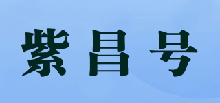 紫昌号品牌logo