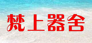 梵上器舍品牌logo
