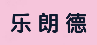 乐朗德品牌logo