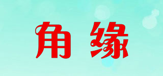 角缘品牌logo