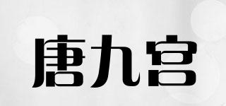 唐九宫品牌logo