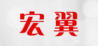 宏翼品牌logo