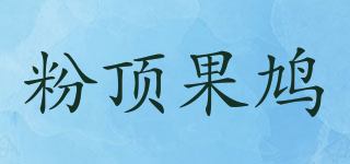 粉顶果鸠品牌logo