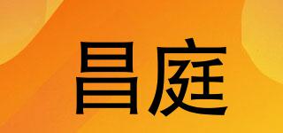 昌庭品牌logo