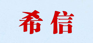 希信品牌logo