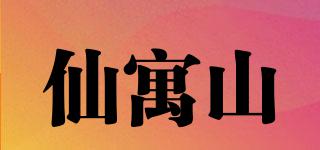 仙寓山品牌logo