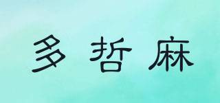 多哲麻品牌logo