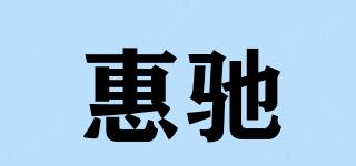 惠驰品牌logo