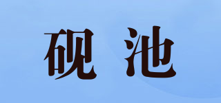 砚池品牌logo