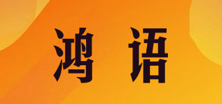 鸿语品牌logo