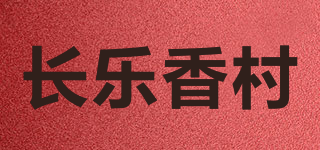 长乐香村品牌logo