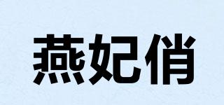 燕妃俏品牌logo