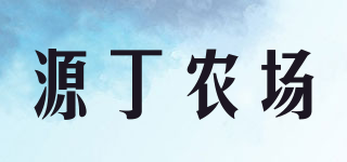 源丁农场品牌logo