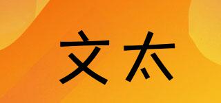 文太品牌logo