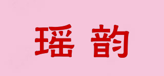 瑶韵品牌logo