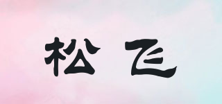 PAUOVERE/松飞品牌logo