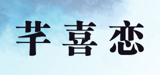 芊喜恋品牌logo