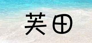 芙田品牌logo