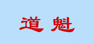 道魁品牌logo