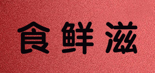 食鲜滋品牌logo