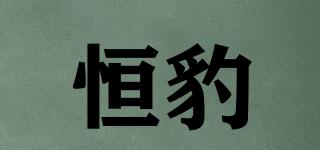 恒豹品牌logo