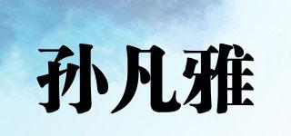 孙凡雅品牌logo