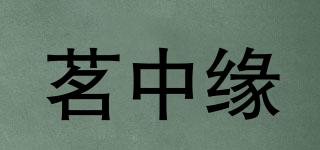 茗中缘品牌logo