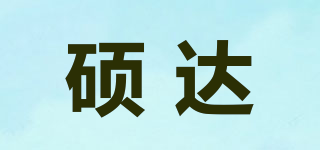 硕达品牌logo
