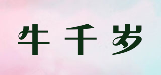 牛千岁品牌logo