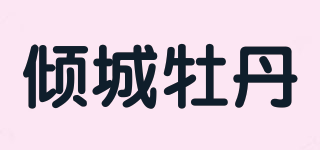 倾城牡丹品牌logo