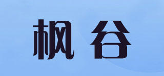 枫谷品牌logo