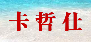 卡哲仕品牌logo