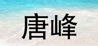 唐峰品牌logo