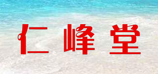 仁峰堂品牌logo