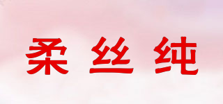 柔丝纯品牌logo