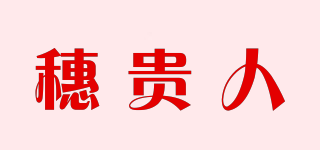 穗贵人品牌logo