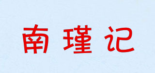 南瑾记品牌logo