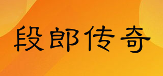 段郎传奇品牌logo
